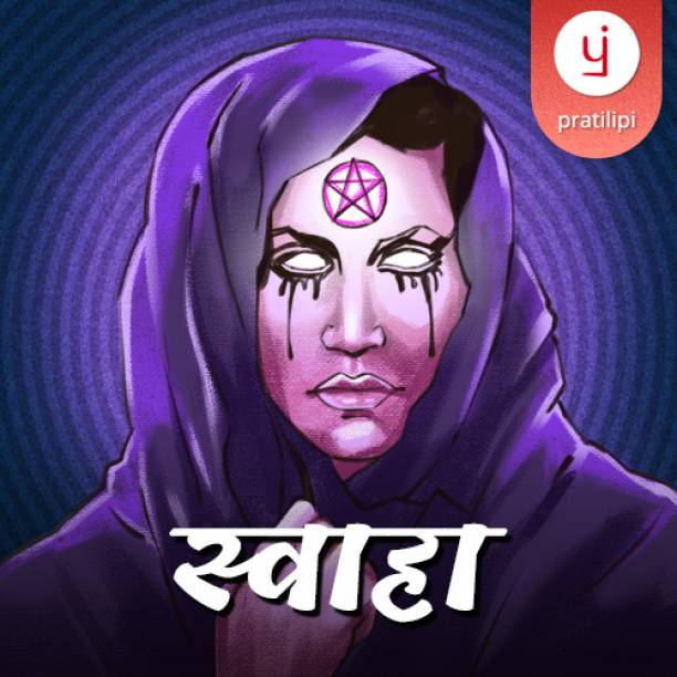 Pratilipi Swaha (Marathi E-Book) | 7000 plus Best Romance, Thriller and Self-help Books & Stories Included | Read Offline | ebook in 12 Indian languages Vocational & Personal Development