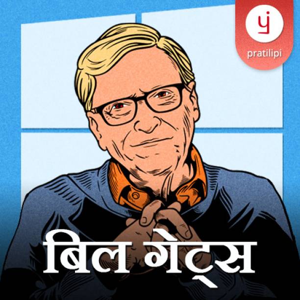 Pratilipi Bill Gates (Marathi E-Book) | 7000 plus Best Romance, Thriller and Self-help Books & Stories Included | Read Offline | ebook in 12 Indian languages Vocational & Personal Development