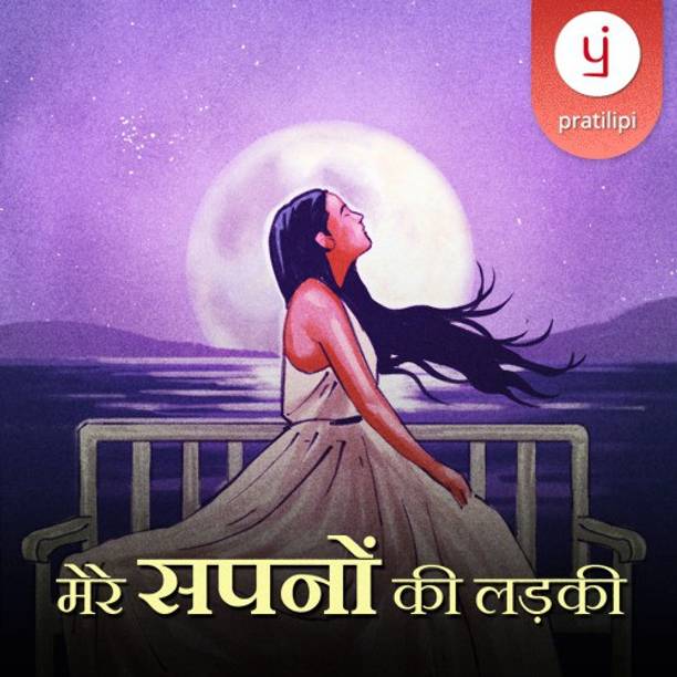Pratilipi Mere Sapnon Ki Lakdki Vocational & Personal Development