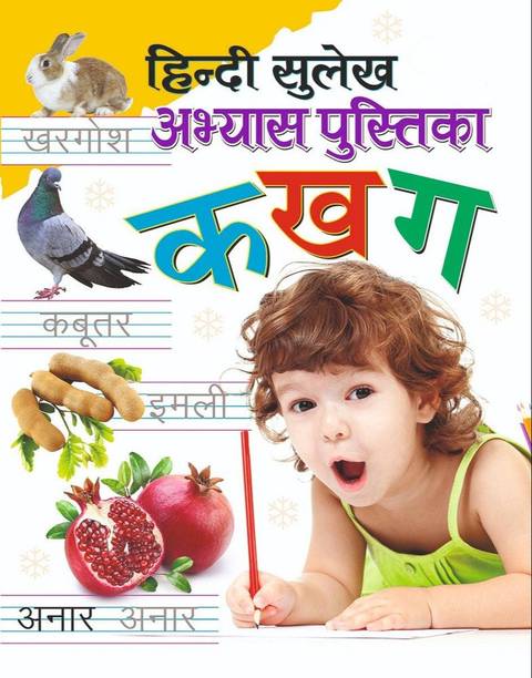 GAMLOID Best Buy Hindi Handwriting Sulekh Abhyas Pustika- Ka Kha Ga, Swar Sulekh,