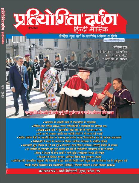 Pratiyogita Darpan June 2025 | Hindi Monthly Magazine For UPSC, BPSC, UPPSC, ARO & Govt Exams