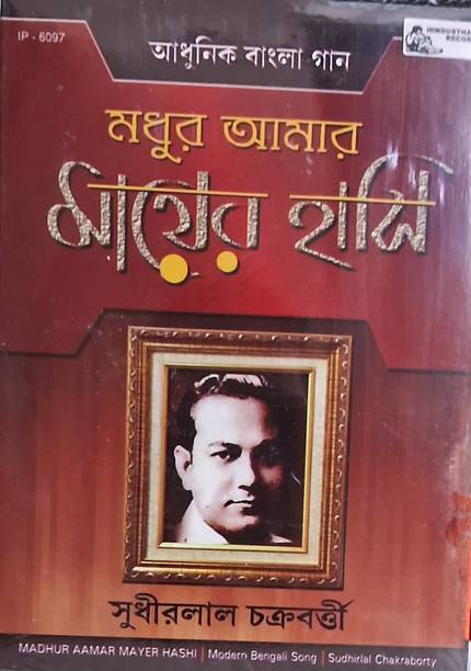 Inreco Audio CD-Bengali Songs-Madhur Aamar Mayer Hashi-Sudhirlal Chakraborty-(Hinduathan Record) Audio CD Standard Edition