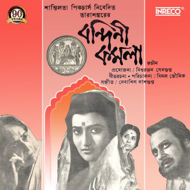 BINDINI KAMALA (Bengali Film Songs) Vinyl Standard Edition