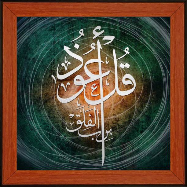 WALLMAX Islamic Quotes Wall Painting with UV Texured Digital Reprint 11 inch x 11 inch Painting