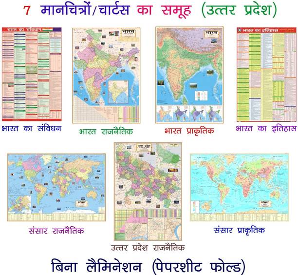 (PACK OF 7) HINDI : LEARNING MAPS FOR COMPETITIVE& ENTRANCE EXAMS. INDIA& WORLD POLITICAL(RAJNAITIK)& PHYSICAL(PRAKRITIK)& UTTAR PRADESH POLITICAL(RAJNAITIK) HINDI WALL MAPS(SIZE: 28"×40")& HISTORY OF INDIA& CONSTITUTION OF INDIA CHARTS(SIZE:22"*36"),PAPER PRINT,NON LAMINATED,PAPER FOLDED Paper Print