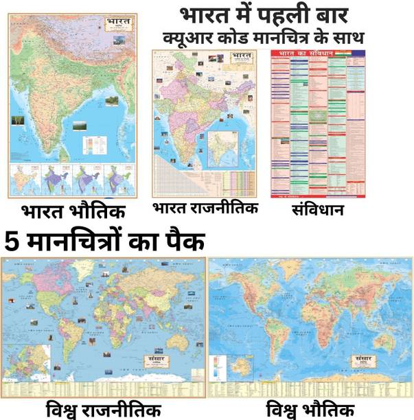 SMART BOOKS PACK OF 5 INDIA & WORLD HINDI MAPS | INDIA & WORLD (Both Political & Physical) CONSTITUTION CHART OF INDIA | Hindi Maps Set of 5 | Map Size (40 inch * 28 inch & 23 inch * 36) | Paper Print | Best Useful for UPSC, SSC, IES and other competitive Exams. Paper Print