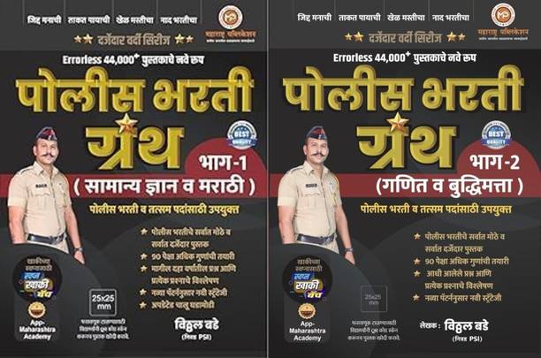 Vitthal Bade - Police Bharti Granth - Bhag 1 Va 2 - (Errorless 44000+ Che Nave Swaroop) - Set Of 2 Books - 2025 Avrutti