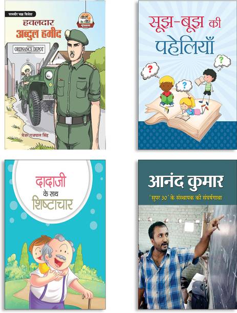 Havildar Abdul Hameed + Soojh-Boojh Ki Paheliyan + Dadaji Ke Sath Shishtachar + Anand Kumar (Rs-86) | Puzzles | Behavioral Education | Role Models | Math Motivation | Critical Thinking (Set Of 4 Books In Hindi)