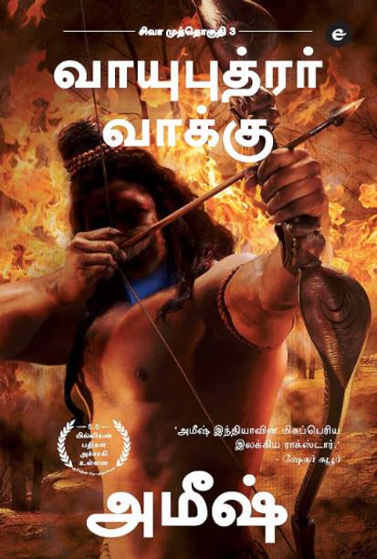The Oath Of The Vayuputras (Tamil)