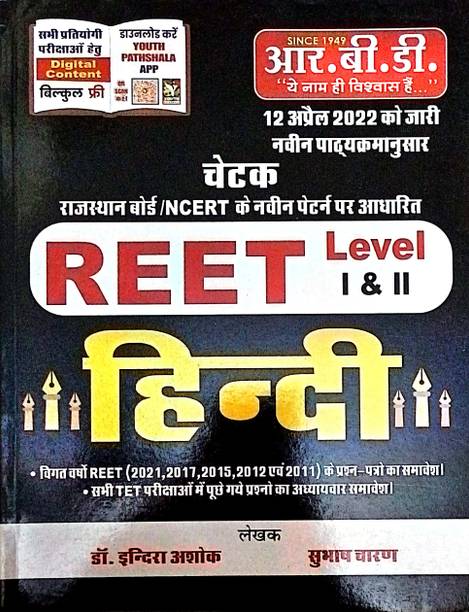 Hindi | For Reet Exams |level I & Ii | Based On Rajasthan Board And Ncert Pattern | Also Useful For Ctet / Uptet/ All Tet | Dr. Indira Ashok, Subhash Charan
