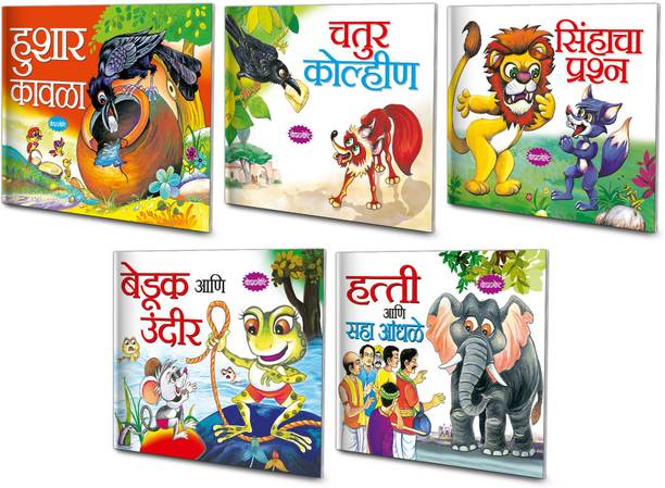 Marathi Moral Stories | Pack Of 5 Story Books (V2)