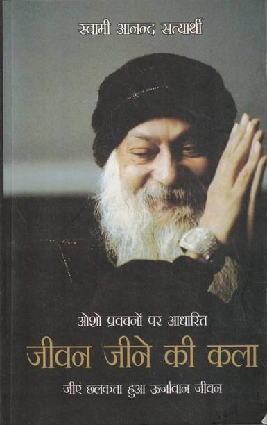 Jeevan Jeene Ki Kala | Osho Pravachanon Par Aadharit Hindi Book | Swami Anand Satyarthi Spiritual Motivational Granth | Art Of Living Guide