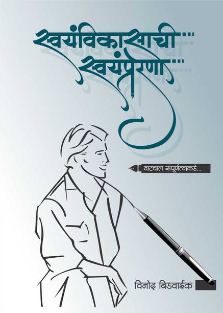 Swayamvikasachi Swayamprerana