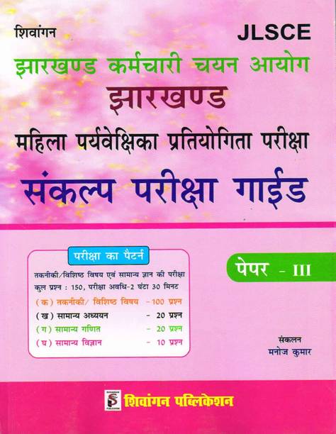 (Shivangan) JLSCE Jharkhand Mahila Paryavekshika (Paper-3) Sankalp Pariksha Guide
