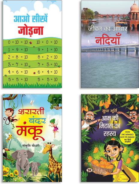 Aao Seekhen Jodna + Jeevan Ka Aadhar Nadiyan + Shararti Bandar Manku + Aam Ki Mithas Ka Rahasya By Sudha Murty | How The Mango Got Its Magic Books (Set Of 4 Books In Hindi)