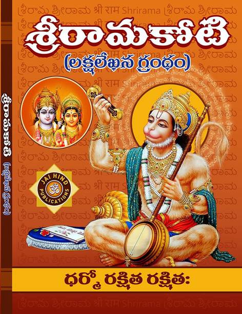 JAIHIND Shri Rama Koti 3 Books Combo Big Boxes A4 Size (Laksha Naamaalu)
