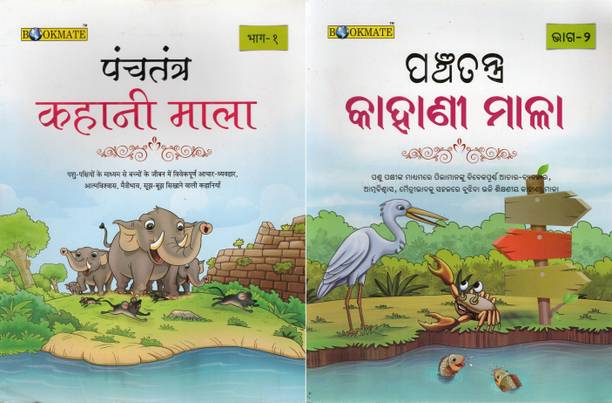 Book Set: Panchatantra Kahani Mala Part 1 (Hindi Edition) & Part 2 (Odia Edition) | Illustrated Moral Story Books For Children | Bookmate Publications