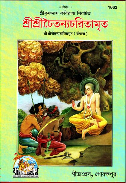 Shri Shri Chaitanya Charitamrit (Bangla)(Gita Press, Gorakhpur) / Shri Shri Chaitanya Charitra Amrit / Bangla Shri Chaitanya Charitra / Bangla Chaitanya Charita Amrit (Bengali)(Code 1662)(Geeta Press)