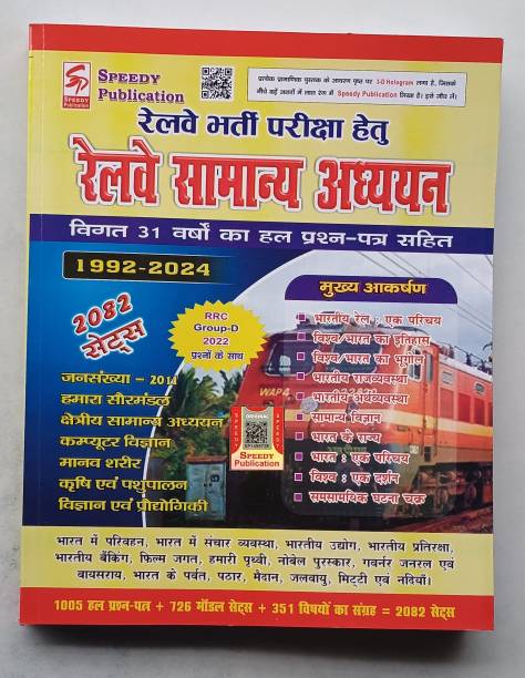 SPEEDY Railway Samanya Adhyayan ( General Studies ) 2082 Sets. Last 31 Years ( 1992 To 2024 ) With Solved Question Paper. R R C Group-D 2022 With Question