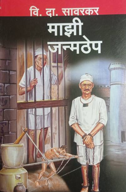 Majhi Janmathep (Marathi, Paperback, Vinayak Damodar Savarkar)