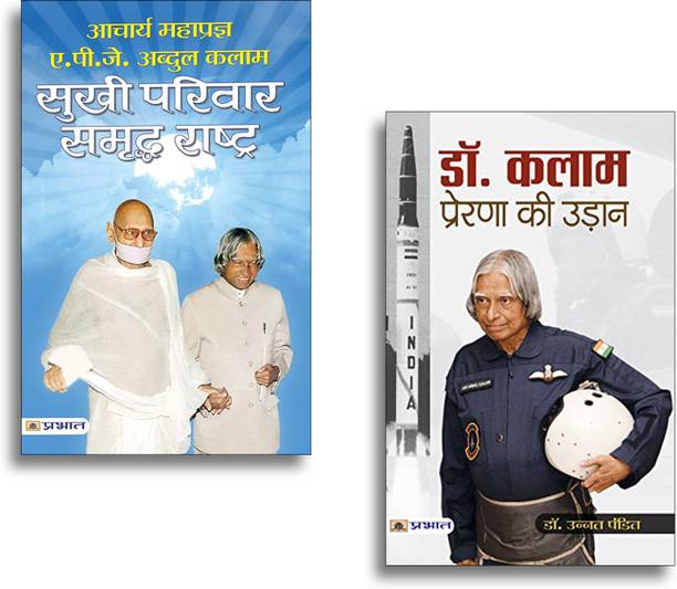 Sukhi Parivar Samriddha Rashtra + Dr. Kalam Prerna Ki Udaan (Set Of 2 Books In Hindi)