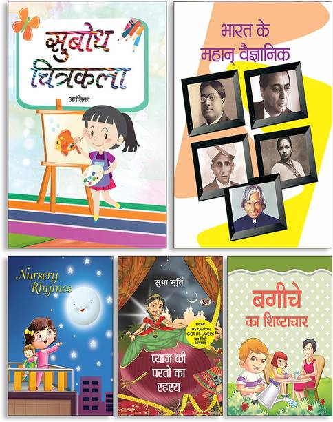 Subodh Chitrakala + Bharat Ke Mahan Vaigyanik + Nursery Rhymes + Pyaj Ki Parton Ka Rahasya + Bagiche Ka Shishtachar ( Set Of 5 Books )