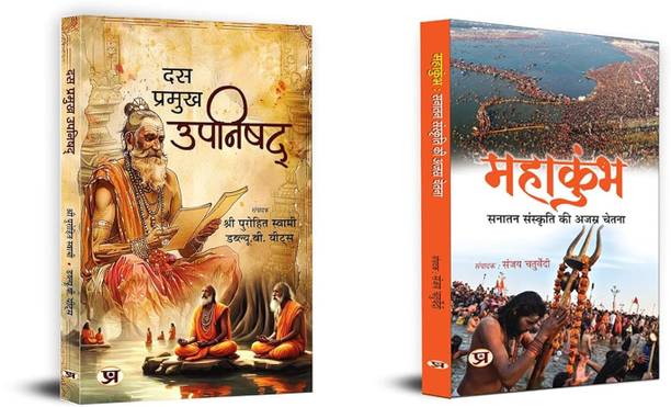 Das Pramukh Upnishad + MAHAKUMBHA: Sanatan Sanskriti Ki Ajasra Chetna | Religious & Eternal Consciousness Of Eternal Culture Books | Ten Upnishad (Set Of 2 Books In Hindi)