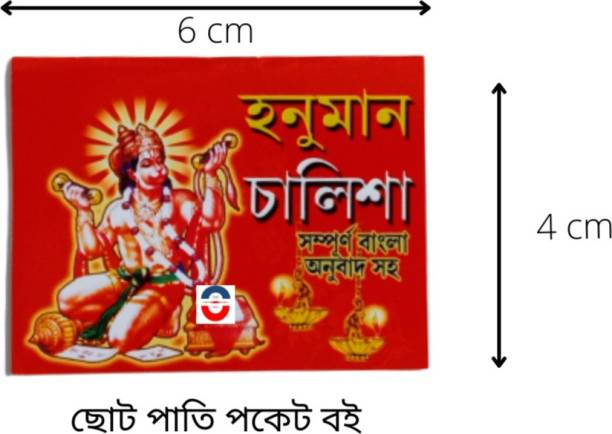 Sanjib Udyog Hunuman Chalisha Mantra Boi For Hindu Religion