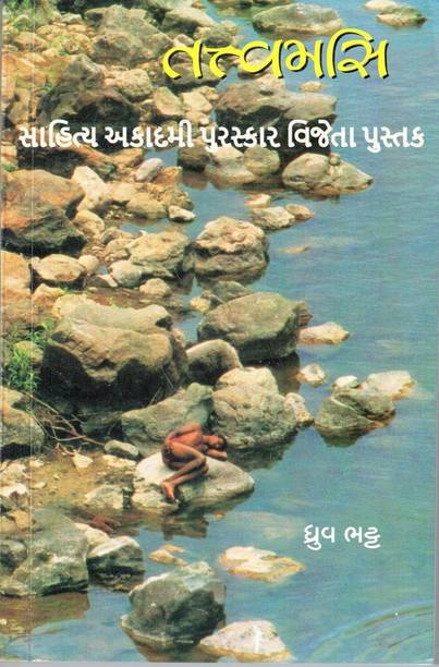 Tatvamasi - A Sahitya Akademi Award Winner Novel In Gujarati By Dhruv Bhatt
