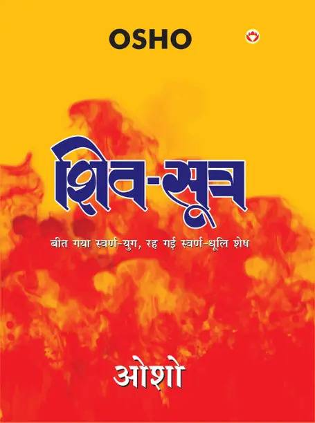 Shiv Sutra In Hindi (Hindi, Paperback, Osho)