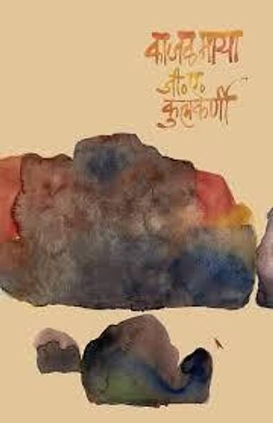 Kajalmaya (MARATHI) PAPERBACK