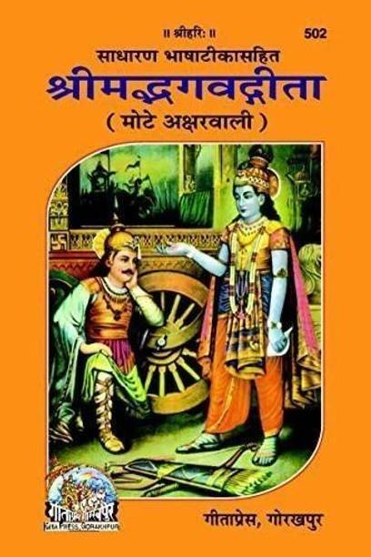 Shrimad Bhagwat Gita Mote Akshar Wali