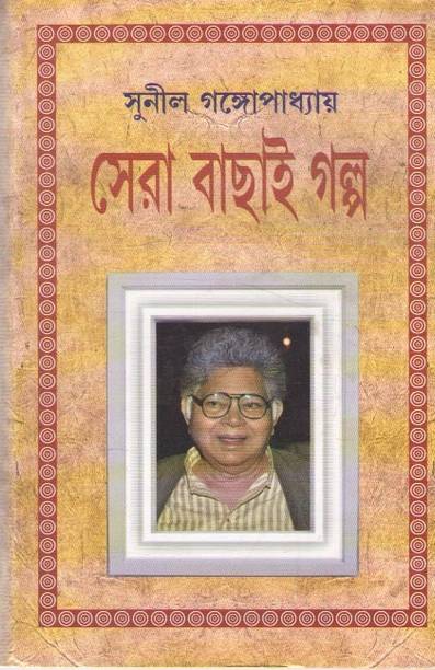 Sera Bachhai Galpo By Sunil Gangopadhyay