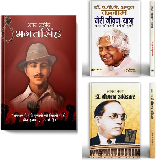Amar Shaheed Bhagat Singh + Meri Jeevan Yatra : Dr. APJ Abdul Kalam + Bharat Ratna Dr. Bhimrao Ambedkar | A Collection Of Inspirational Biographies, Leadership And The Fight For Equality In India | Set Of 3 Books In Hindi