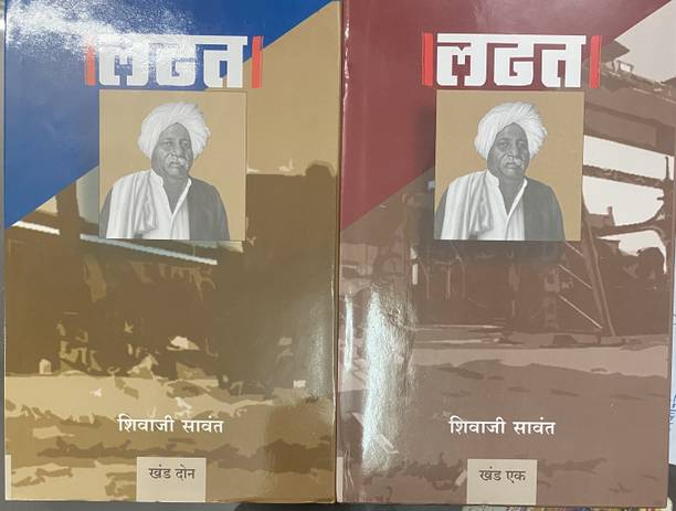Ladhat Bhag 1 Va Bhag 2 (Marathi)