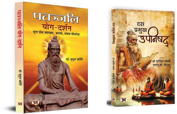 Patanjali Yog Darshan + Das Pramukh Upnishad | Religious & Spiritual Books | Sutras Of Healthy Life (Set Of 2 Books In Hindi)