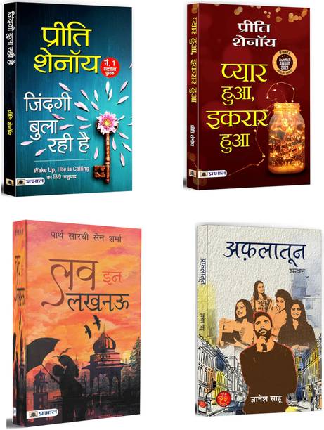 Zindagi Bula Rahi Hai + Love In Lucknow + Pyar Hua, Ikraar Hua + Aflatoon | Bestseller Books | Contemporary Fiction | Inspirational Heart Touching Stories (Set Of 4 Books In Hindi)