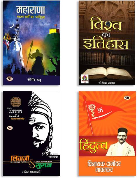 Vishwa Ka Itihas: History Of The World + Hindutva + Shivaji Va Suraj + MAHARANA (4 Book Set)