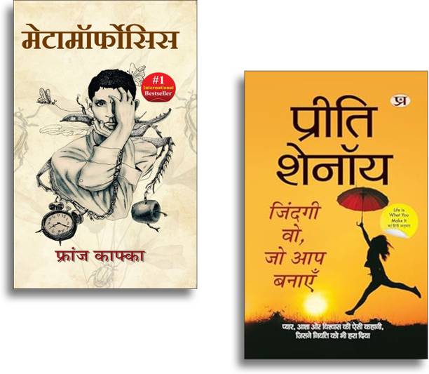 Zindagi Wo, Jo Aap Banayen + Metamorphosis By Franz Kafka | Preeti Shenoy | Franz Kafka | Metamorphosis Hindi | Self Discovery Books | Classic Literature | Life Transformation | Self Help And Fiction | Deep Thinking Books (Set Of 2 Books)