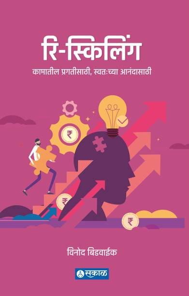 Re-skilling : Kamateel Pragatisathi, Swatahachya Anandasathi (Hardback)