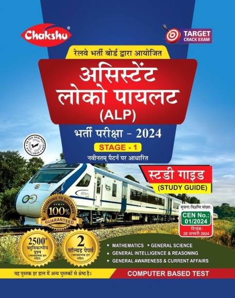 Chakshu Railway ALP (Assistant Loco Pilot) Bharti Pariksha Complete Study Guide Book With Solved Papers For 2024 Exam