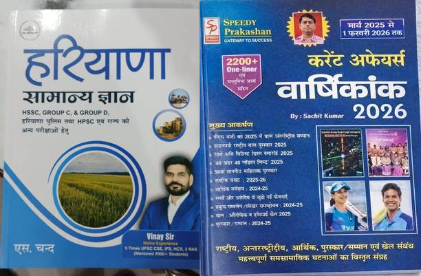Haryana General Knowledge Book + Current Affairs Varshik 2026 Combo | HSSC CET, Group C & D, Haryana Police, HPSC Exam Preparation