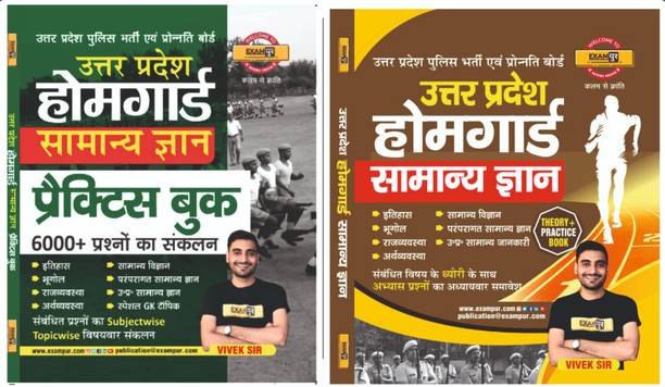 UP Home Gurad Combo Book (Samnya Gyan+Pratice Set ) Vivek Sir Exampur