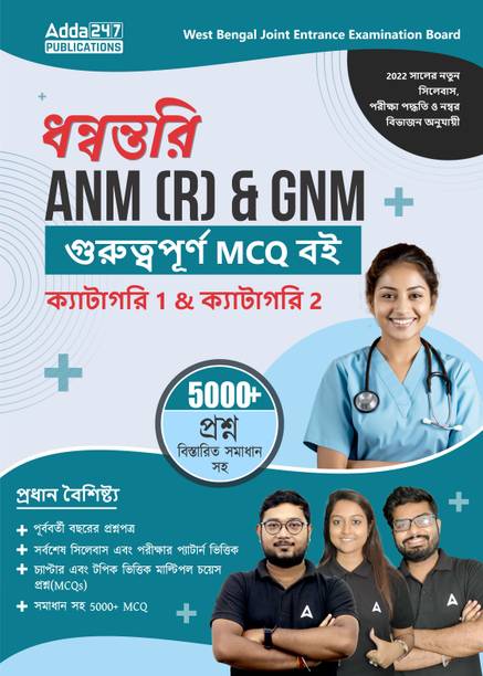 West Bengal Joint Entrance Exam ANM (R) & GNM Important MCQs Book For Category 1 & 2 | 5000+ Questions With Detailed Solutions