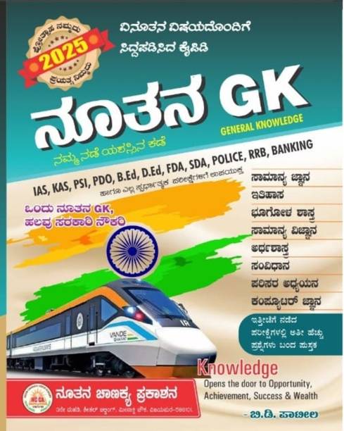 नूतन GK बुक - 2025 | कॉम्पिटिटिव एग्ज़ाम गाइड फॉर फॉर IAS. KAS. PSI. PDO. बी.एडिशन डी.एडिशन FDA. SDA. पुलिस. RRB. बैंकिंग|