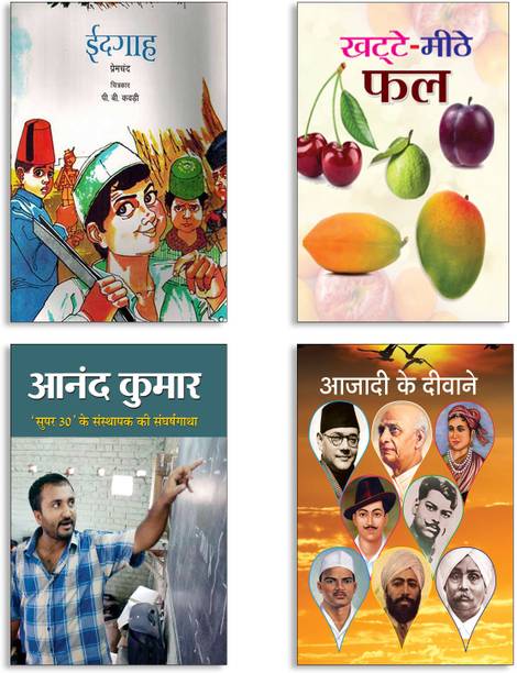 Idgah + Khatte-Meethe Phal + Anand Kumar + Azaadi Ke Deewane Books | Fruits Learning | Biography For Kids | Freedom Fighters | Real Heroes | Educational Stories (Set Of 4 Books In Hindi)