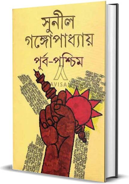 Purba Pashchim By Sunil Gangopadhyay