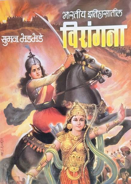 Bhartiya Itihasatil Virangana