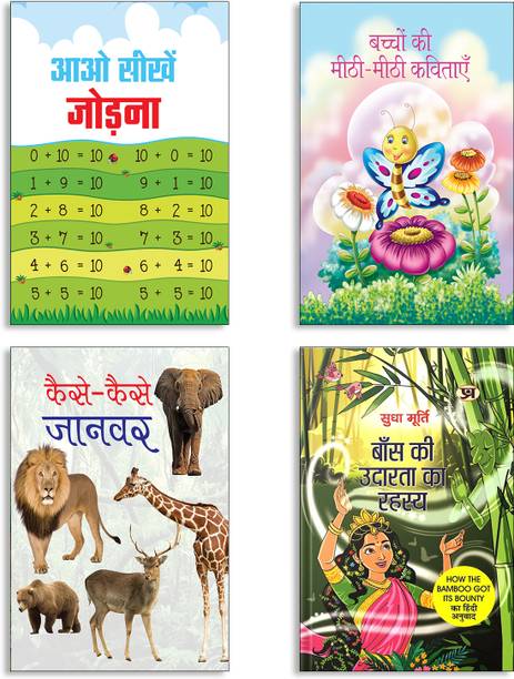 Aao Seekhen Jodna + Bachchon Ki Meethi-Meethi Kavitayen + Kaise-Kaise Jaanwar + Baans Ki Udarata Ka Rahasya By Sudha Murty | Hindi Edition Of How The Bamboo Got Its Bounty Books (Set Of 4 Books In Hindi)