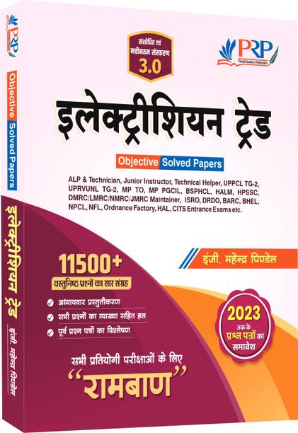 इलेक्ट्रीशियन ट्रेड: रांबन 3.0 (11500+ ऑब्जेक्टिव क्वेश्चन्स समरी, ऑल इंडिया एग्ज़ाम सॅाल्व्ड पेपर्स)